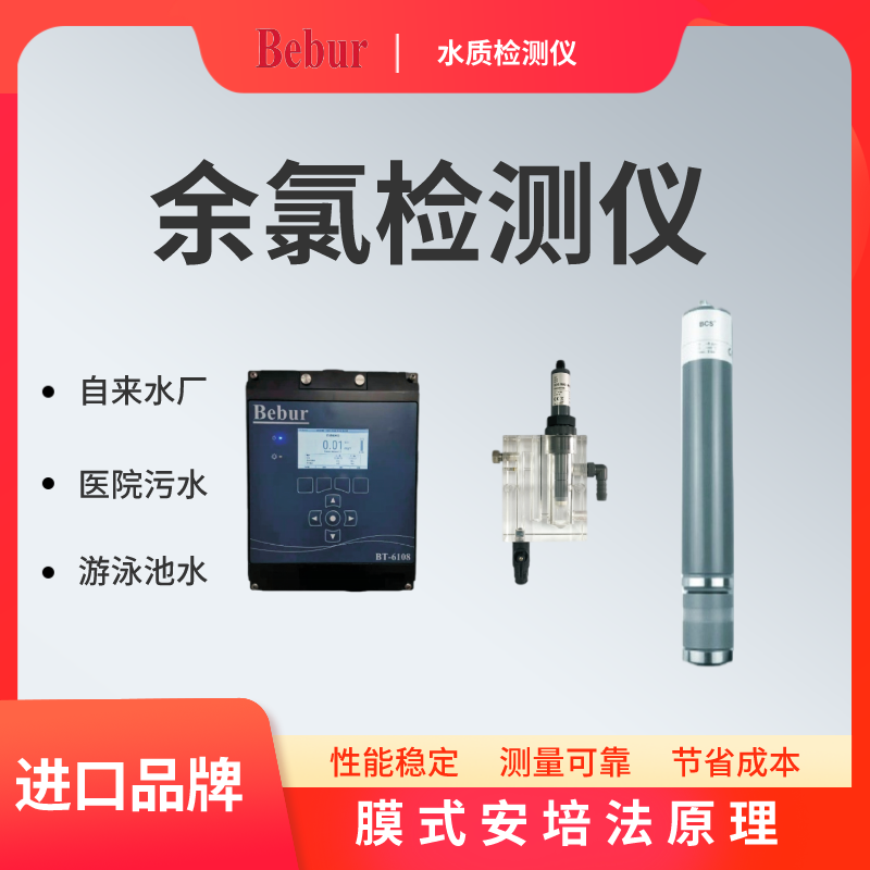 Bebur(巴貝爾)余氯檢測(cè)儀