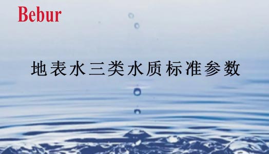 地表水三類水質標準參數